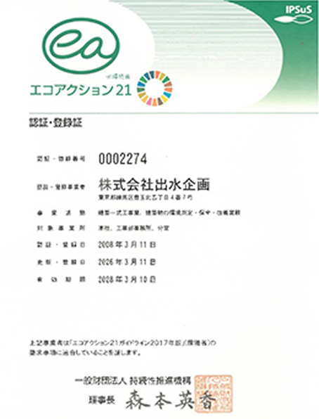 エコアクション21認定・登録証